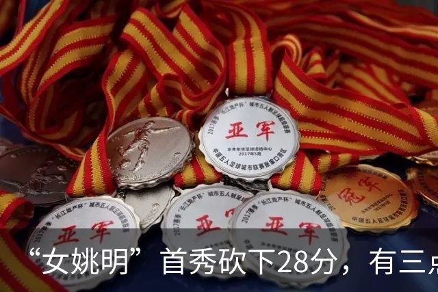 “女姚明”首秀砍下28分，有三点比张子宇强，却被篮协的昏招坑了