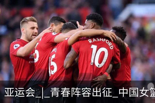 亚运会 | 青春阵容出征 中国女篮剑指三连冠